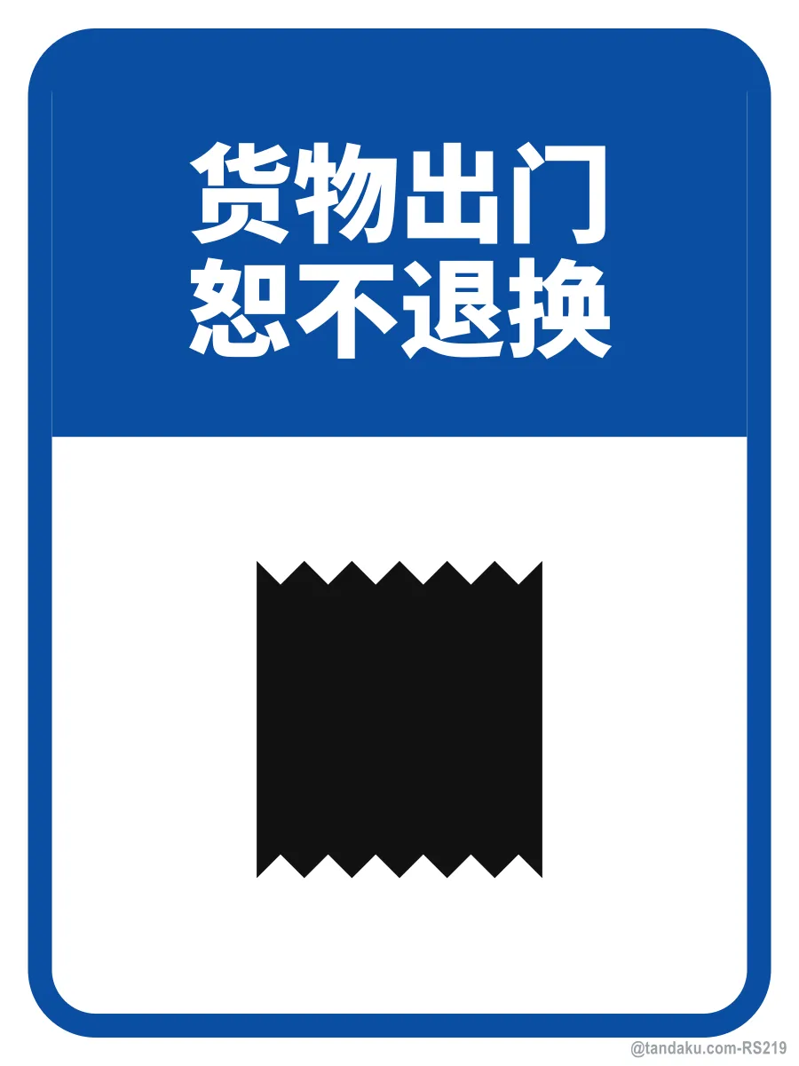 GOODS SOLD ARE NOT RETURNABLE — 中文