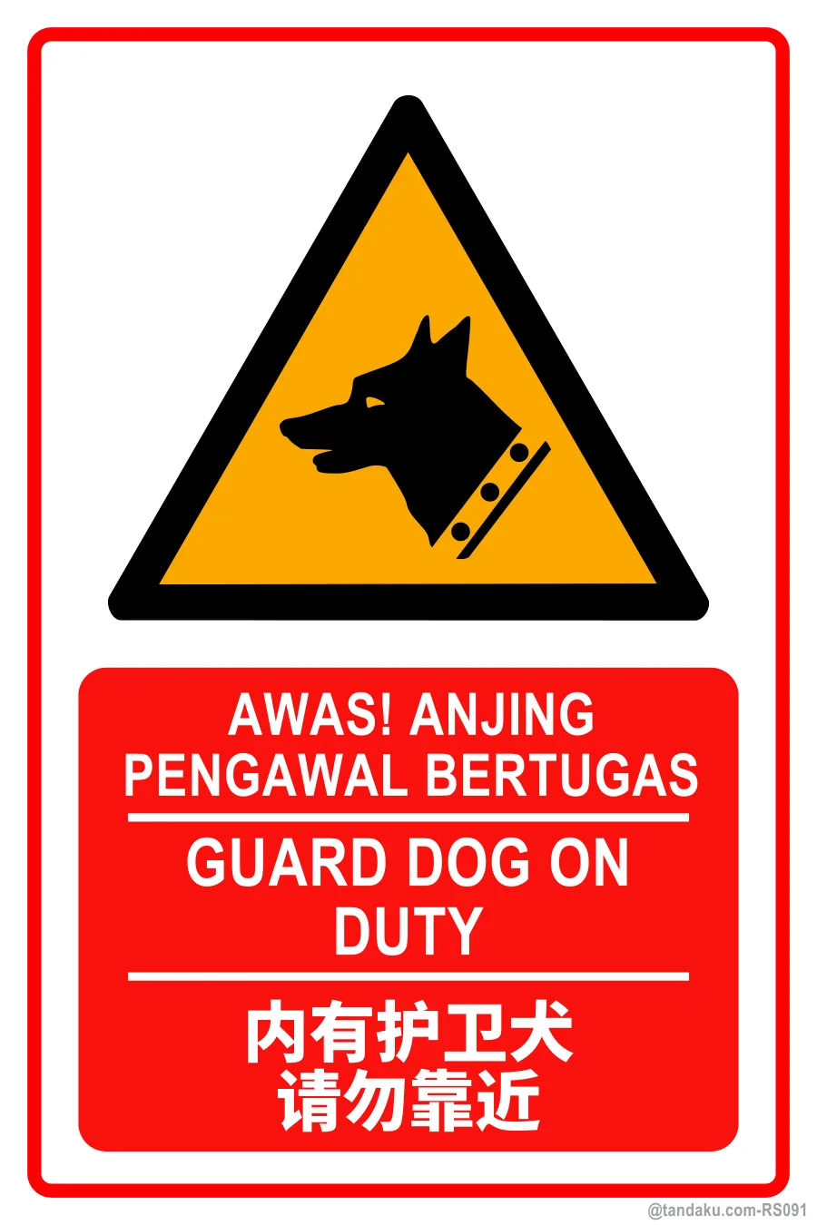 GUARD DOG ON DUTY — BM + EN + 中文