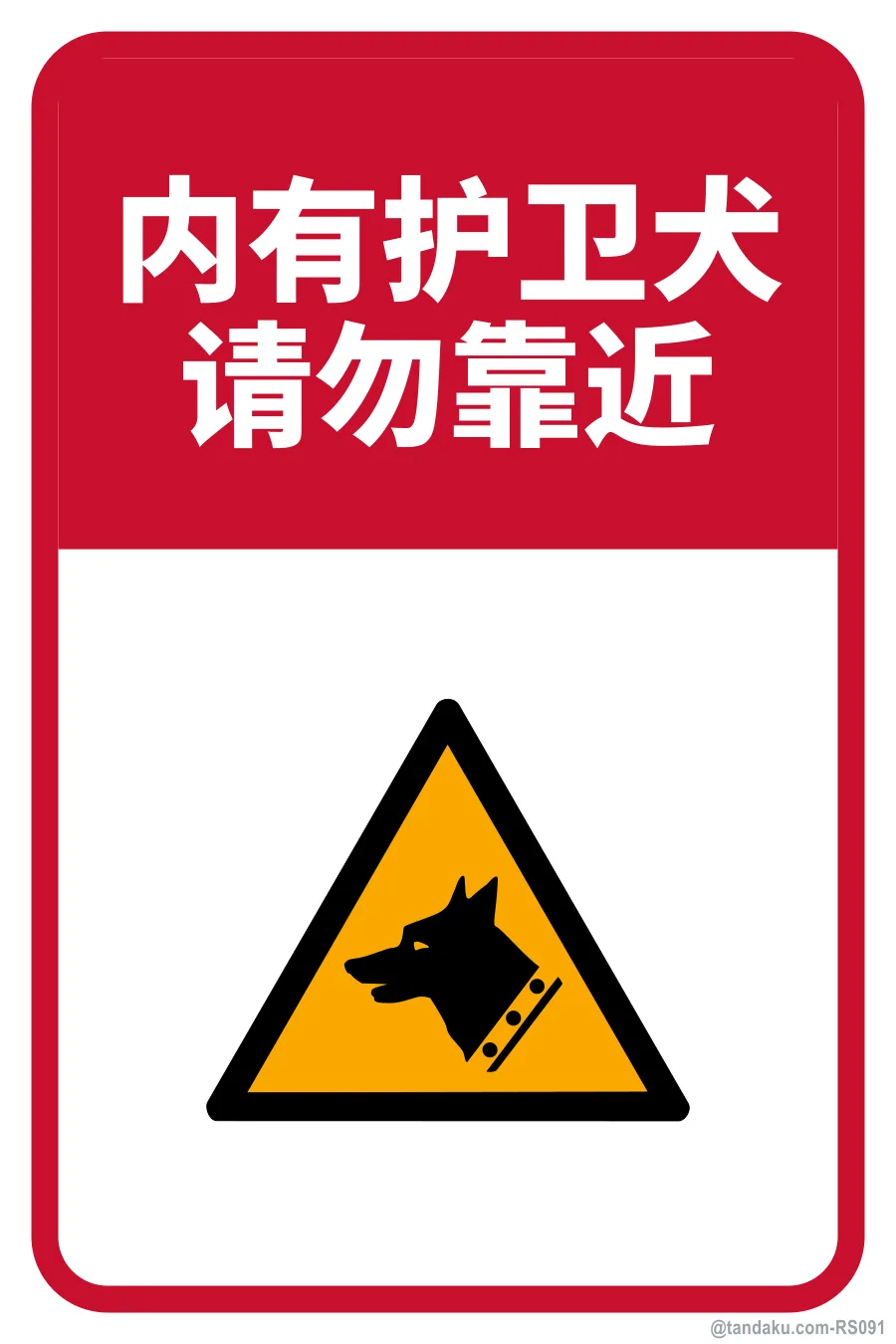 GUARD DOG ON DUTY — 中文