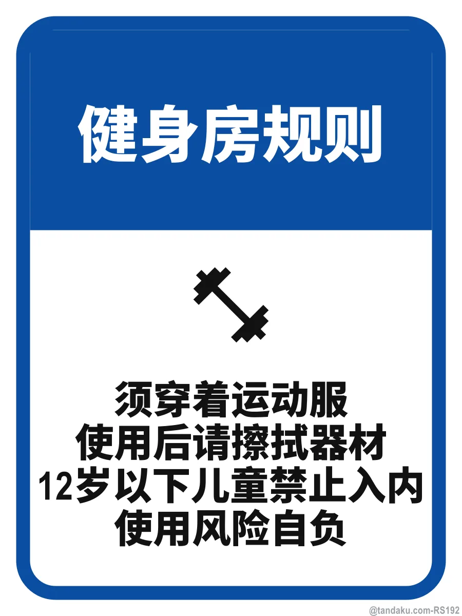 GYM RULES — 中文