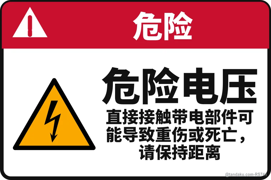 HAZARDOUS VOLTAGE — 中文