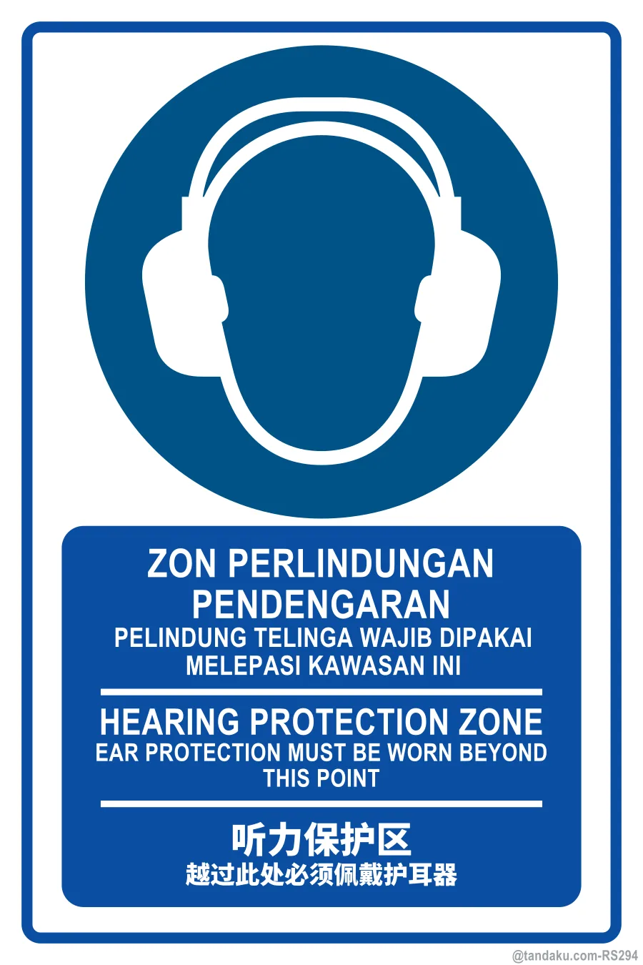 HEARING PROTECTION ZONE — BM + EN + 中文