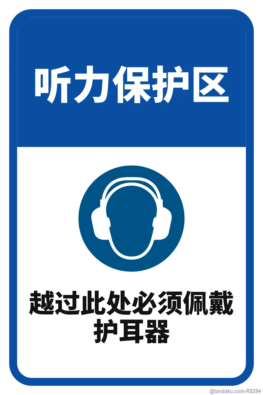 HEARING PROTECTION ZONE — 中文