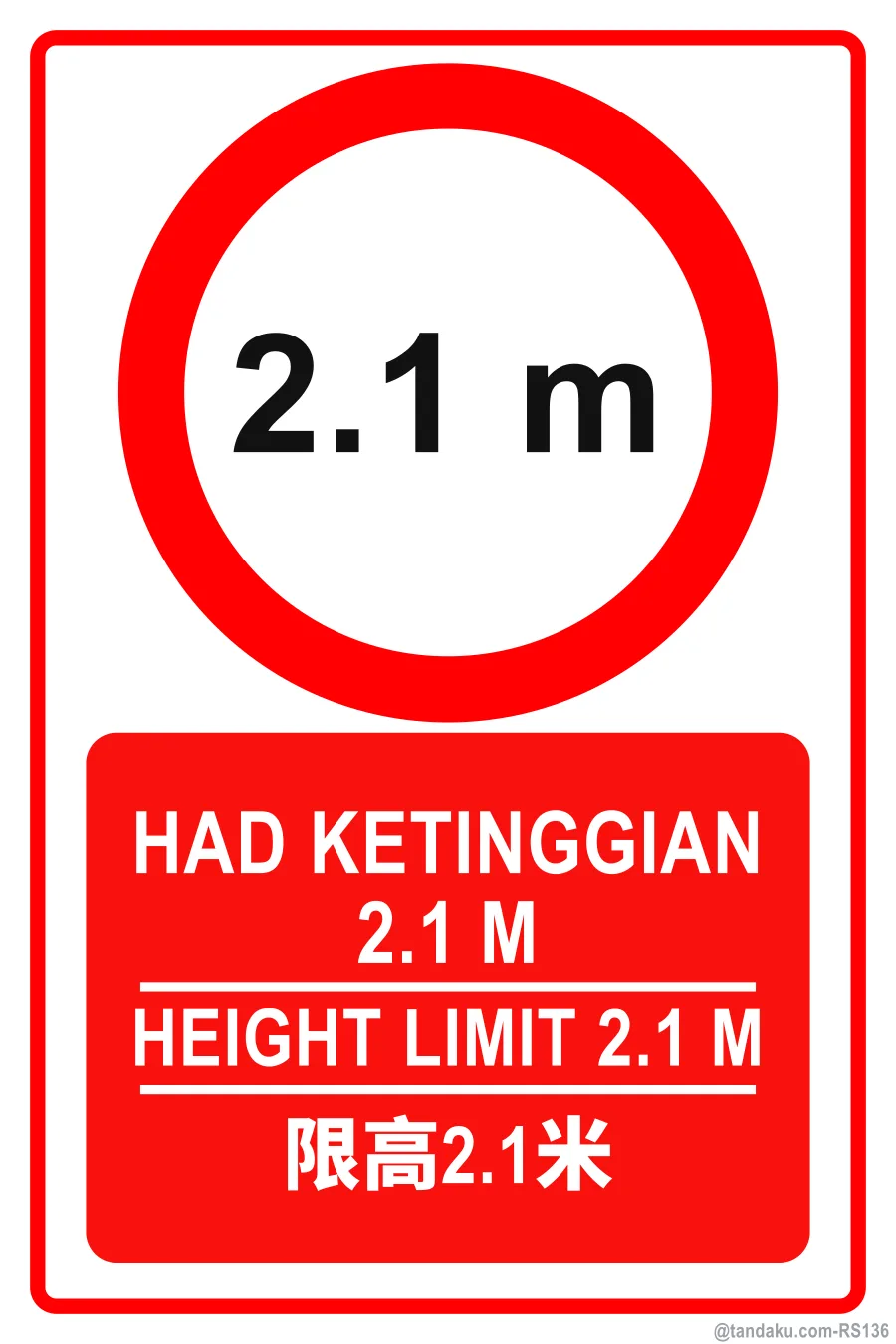 HEIGHT LIMIT 2.1 M — BM + EN + 中文