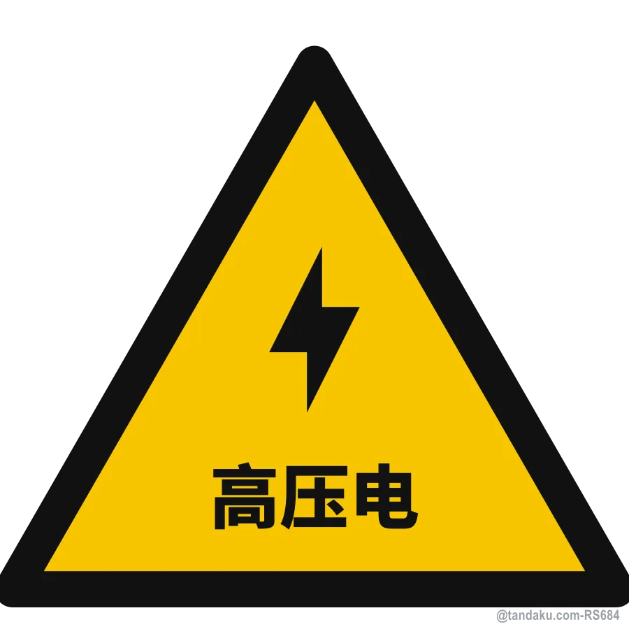HIGH VOLTAGE — 中文