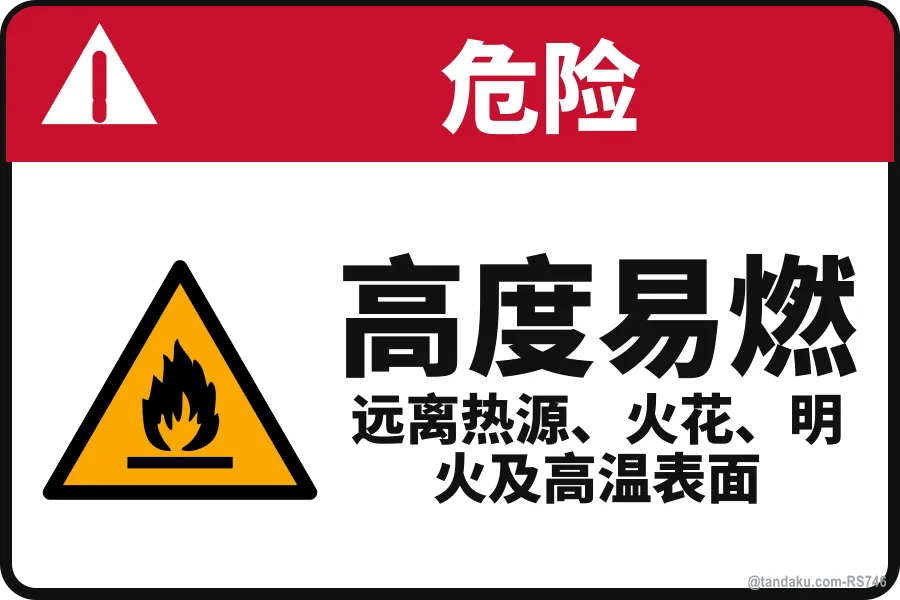 HIGHLY FLAMMABLE — 中文