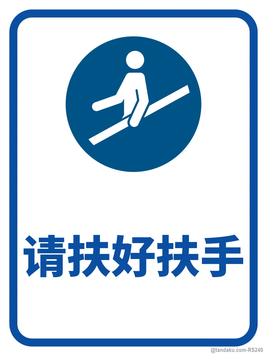 Hold Handrail Stairs — 中文