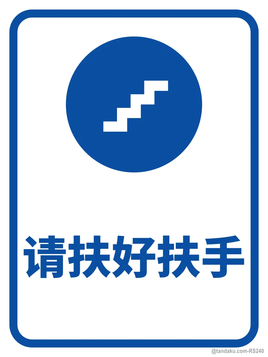 HOLD THE HANDRAIL — 中文