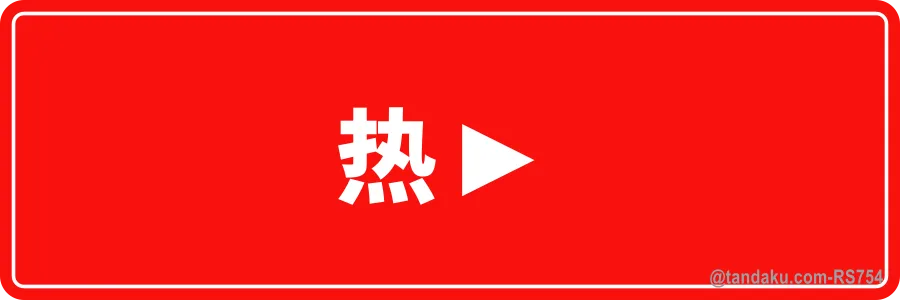 HOT ► — 中文