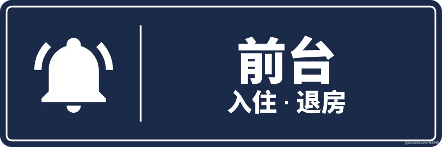 FRONT DESK — 中文