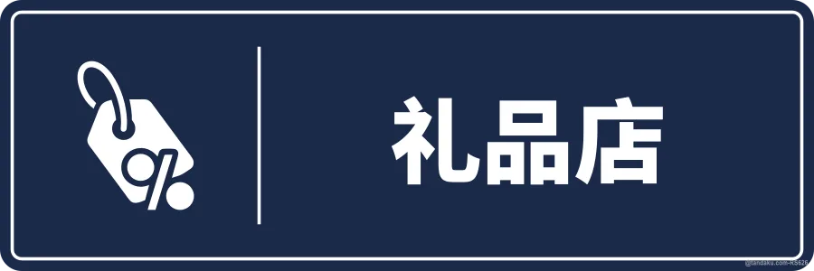 GIFT SHOP — 中文
