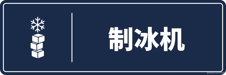ICE MACHINE — 中文