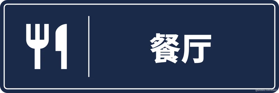 RESTAURANT — 中文