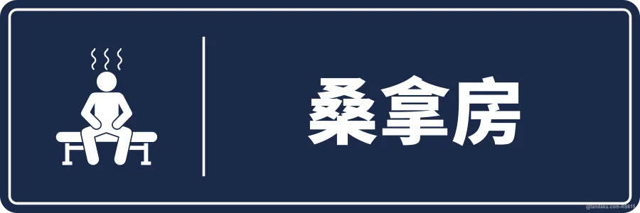 SAUNA — 中文