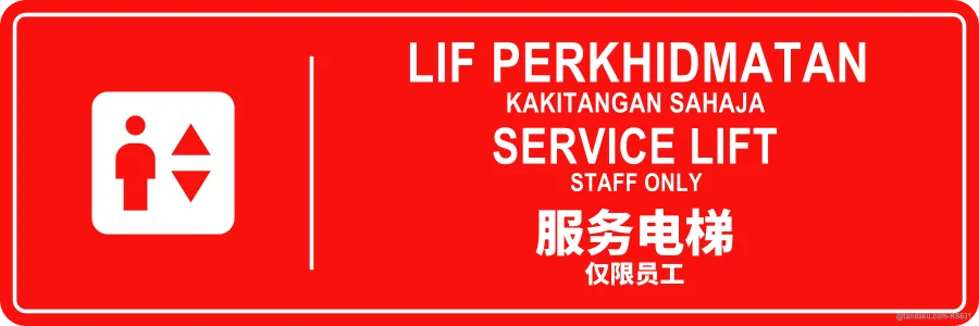 Hotel Service Lift — BM + EN + 中文