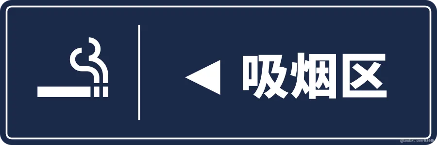 Hotel Smoking Area Arrow Left — 中文