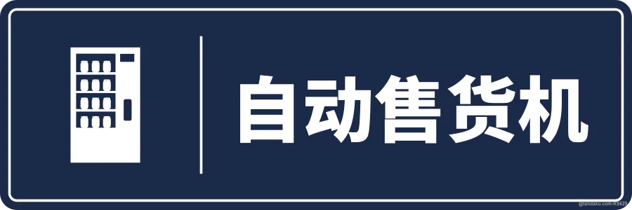 VENDING MACHINE — 中文