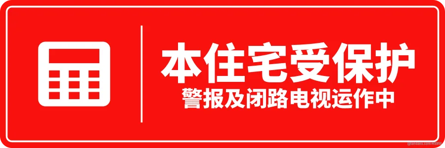 THIS HOUSE IS PROTECTED — 中文