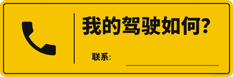 HOW IS MY DRIVING? — 中文