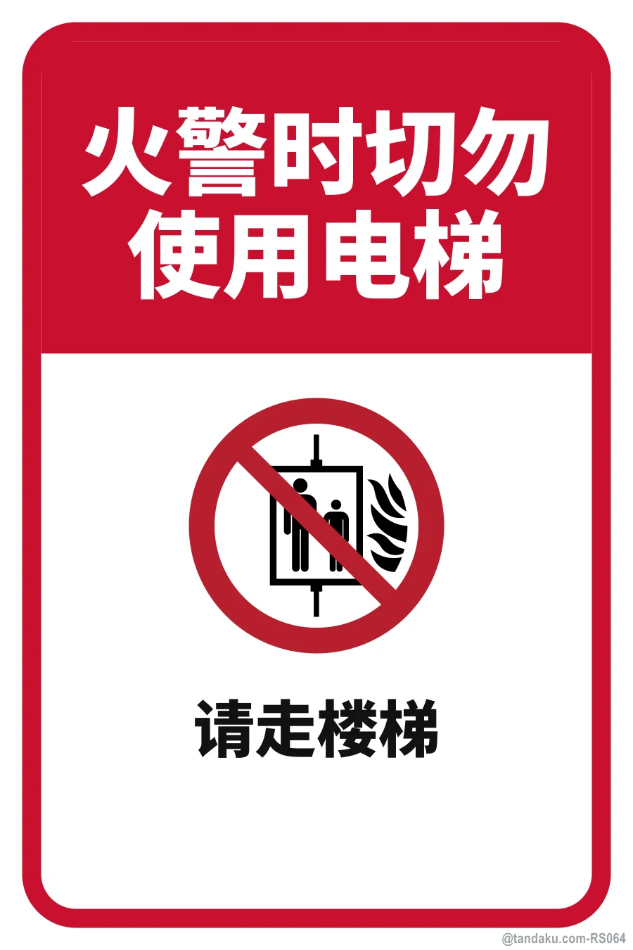 IN CASE OF FIRE DO NOT USE LIFT — 中文