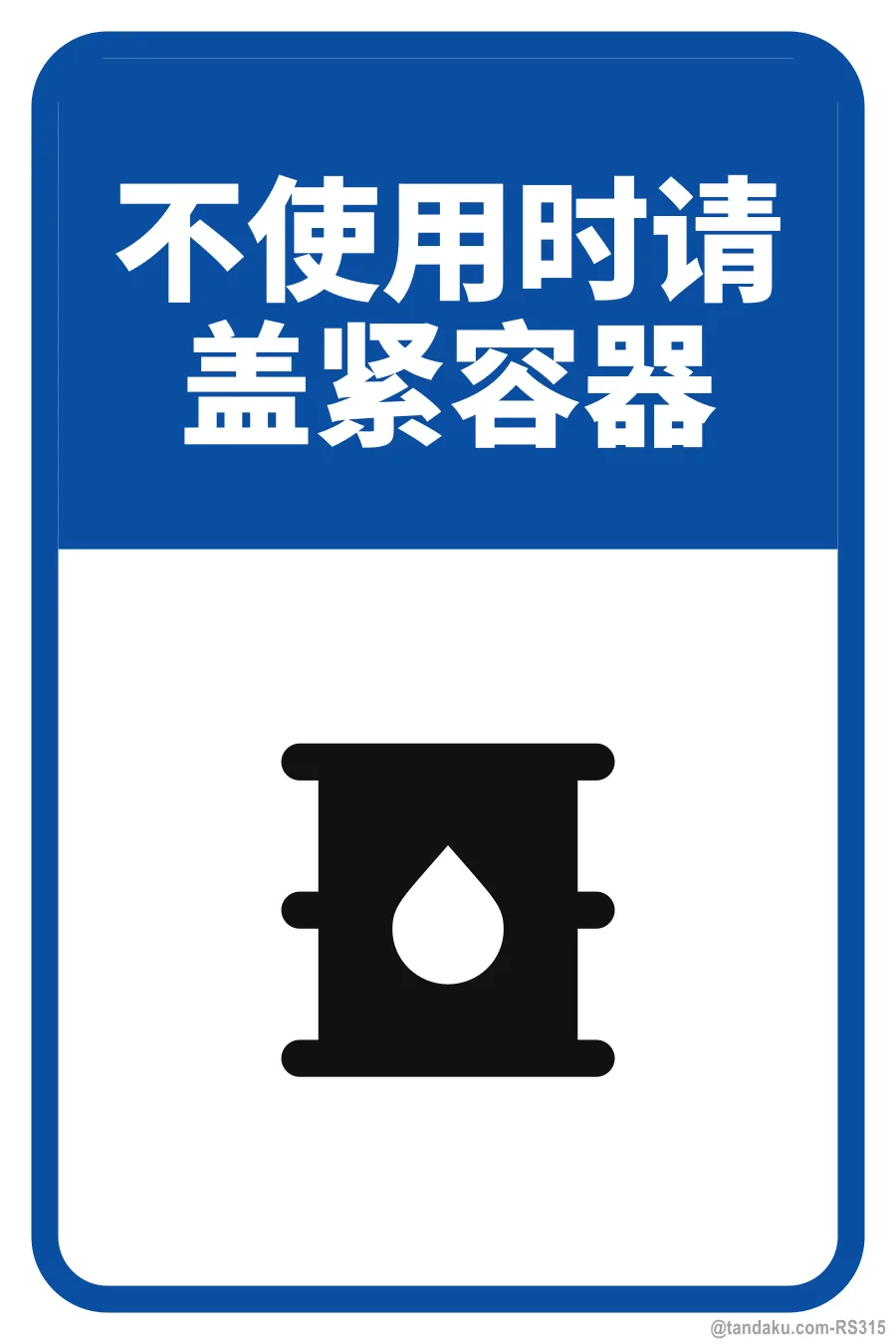 KEEP CONTAINERS CLOSED WHEN NOT IN USE — 中文