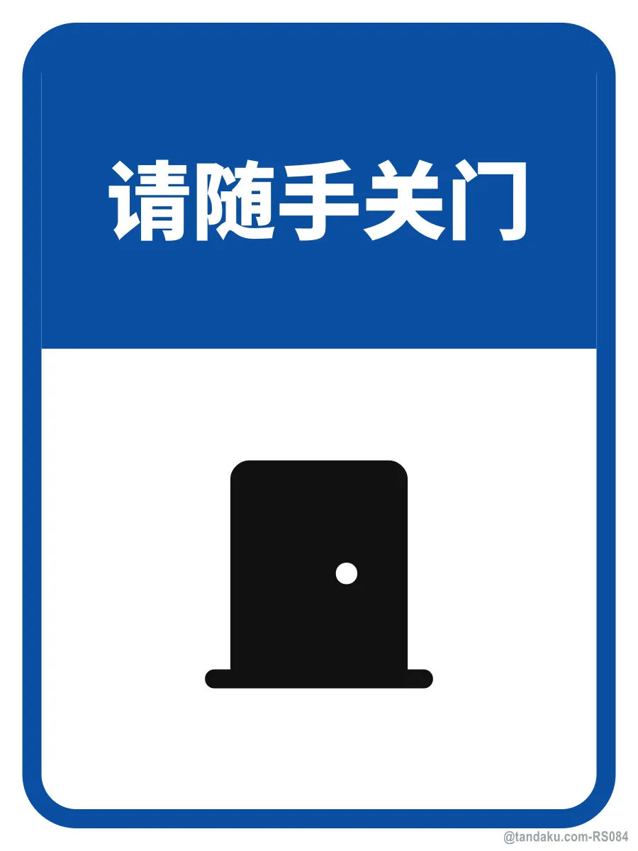 PLEASE KEEP DOOR CLOSED — 中文