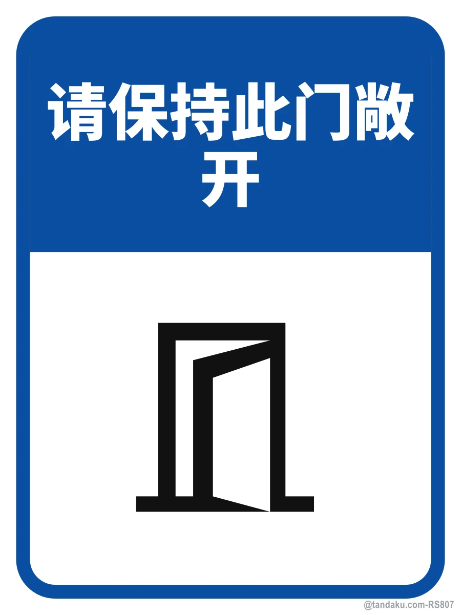 Keep Door Open — 中文