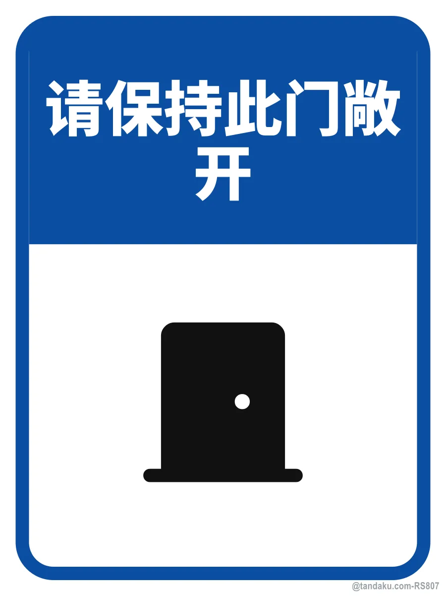 PLEASE LEAVE THIS DOOR OPEN — 中文