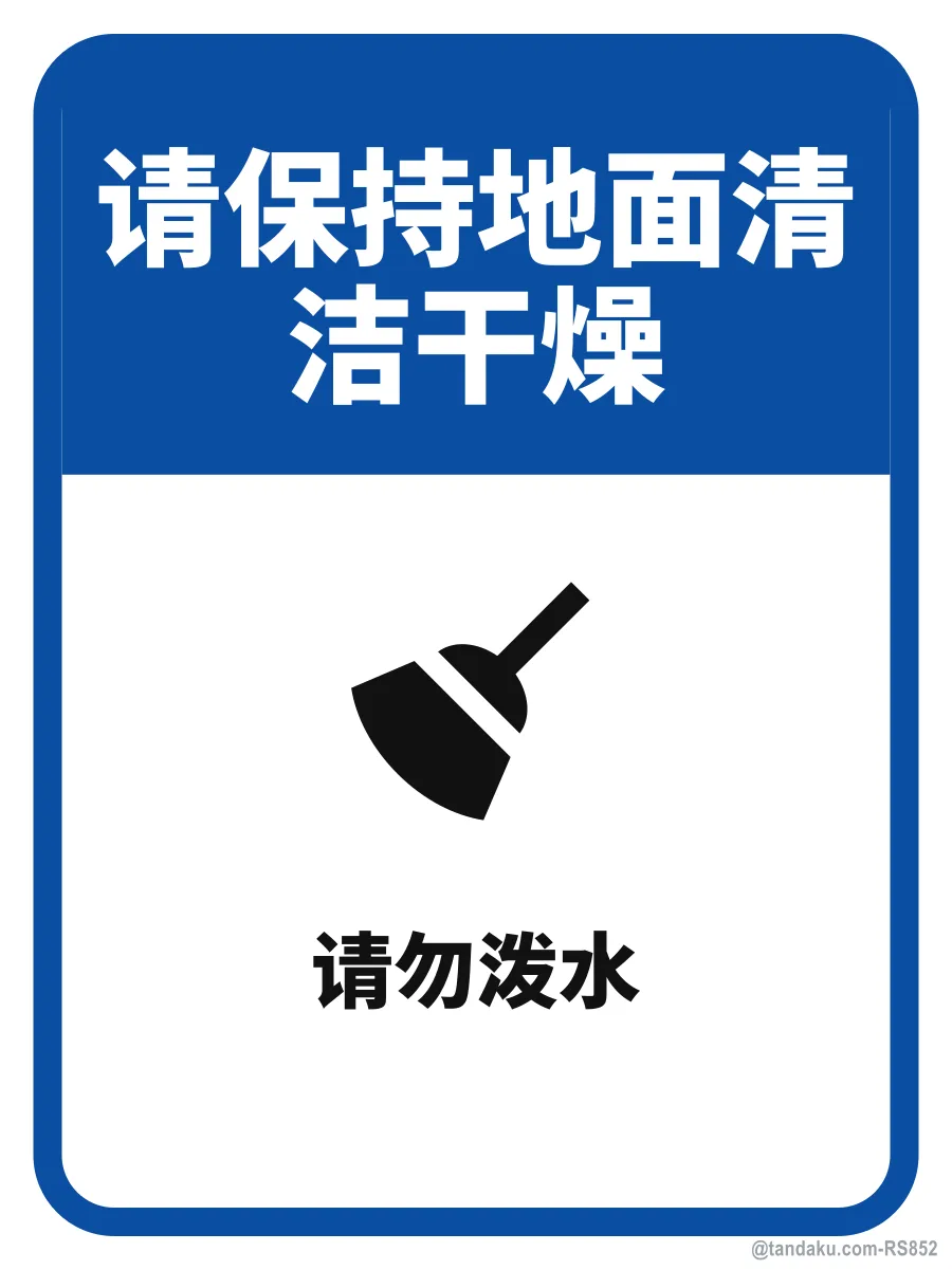 PLEASE KEEP THE FLOOR CLEAN & DRY — 中文