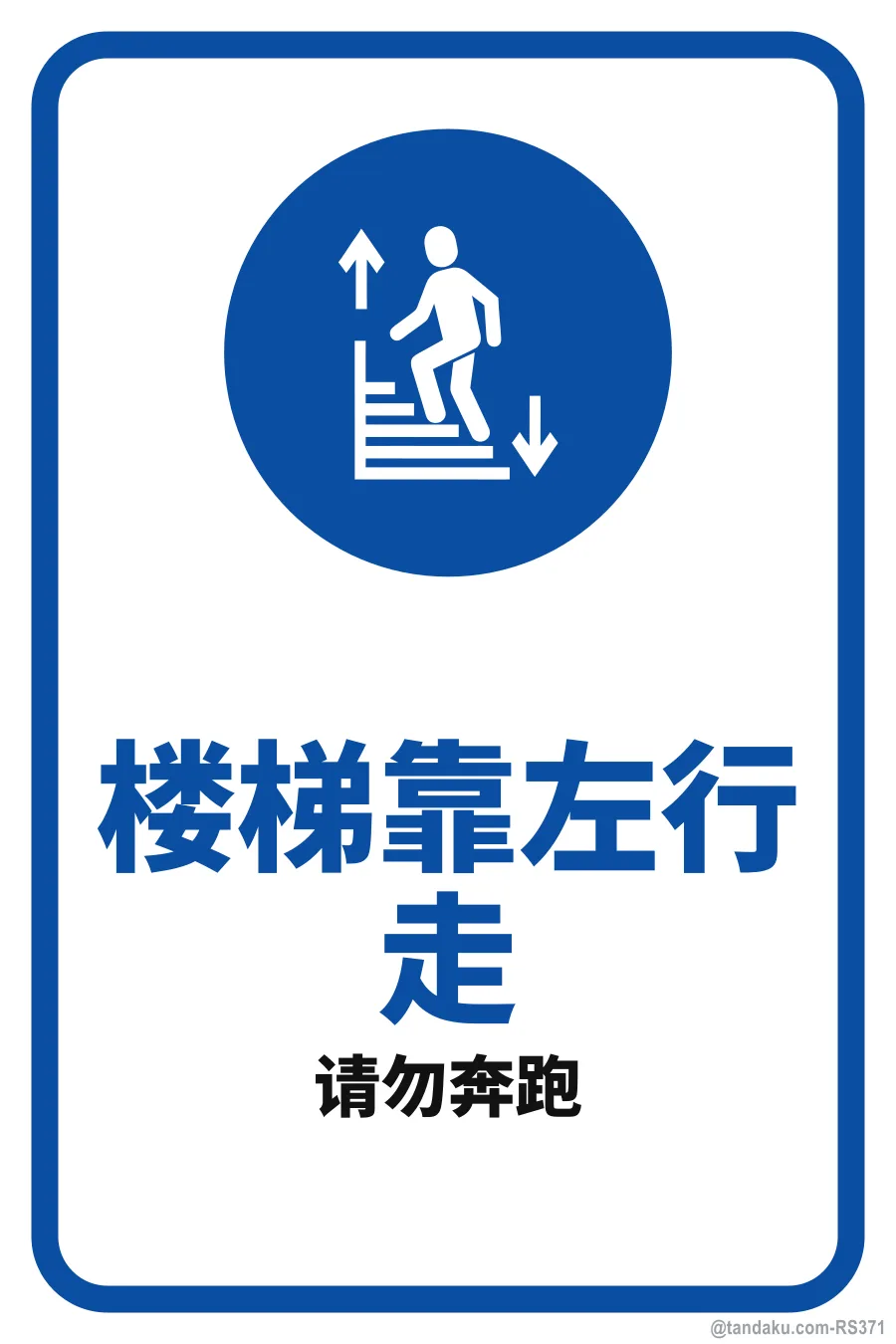 KEEP LEFT ON STAIRS — 中文
