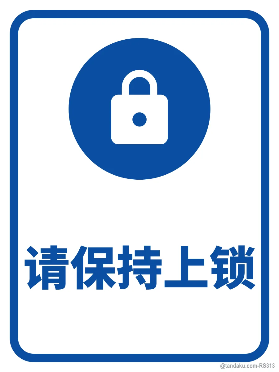KEEP LOCKED — 中文