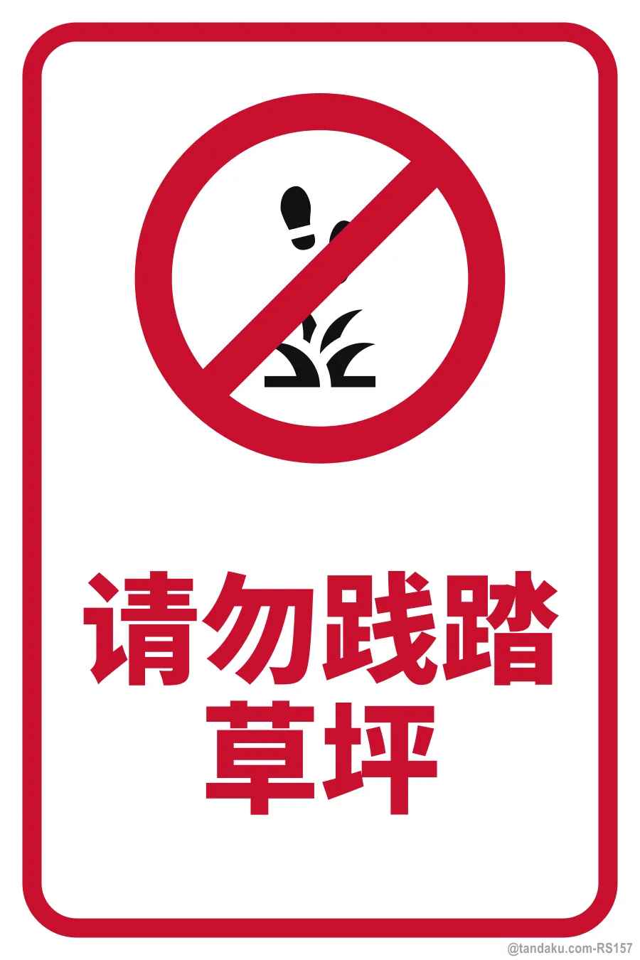 KEEP OFF THE GRASS — 中文