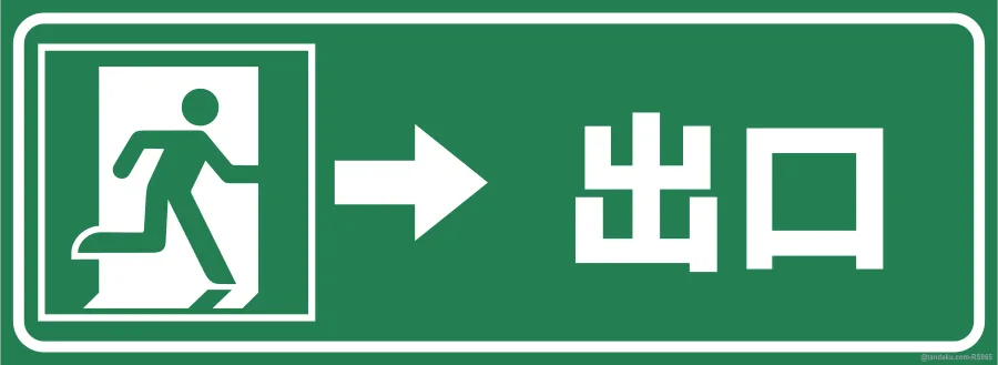 EXIT — 中文