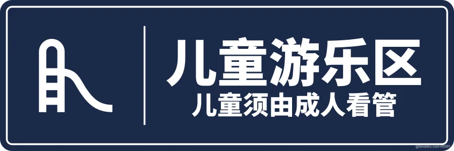 KIDS PLAY AREA — 中文