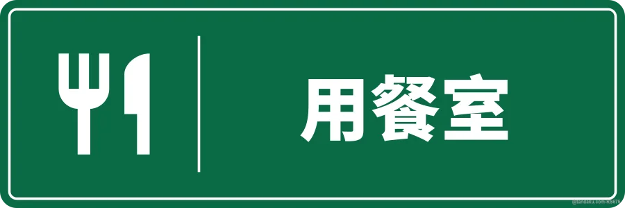 DINING ROOM — 中文
