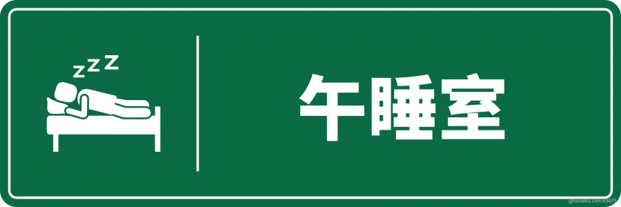 NAP ROOM — 中文