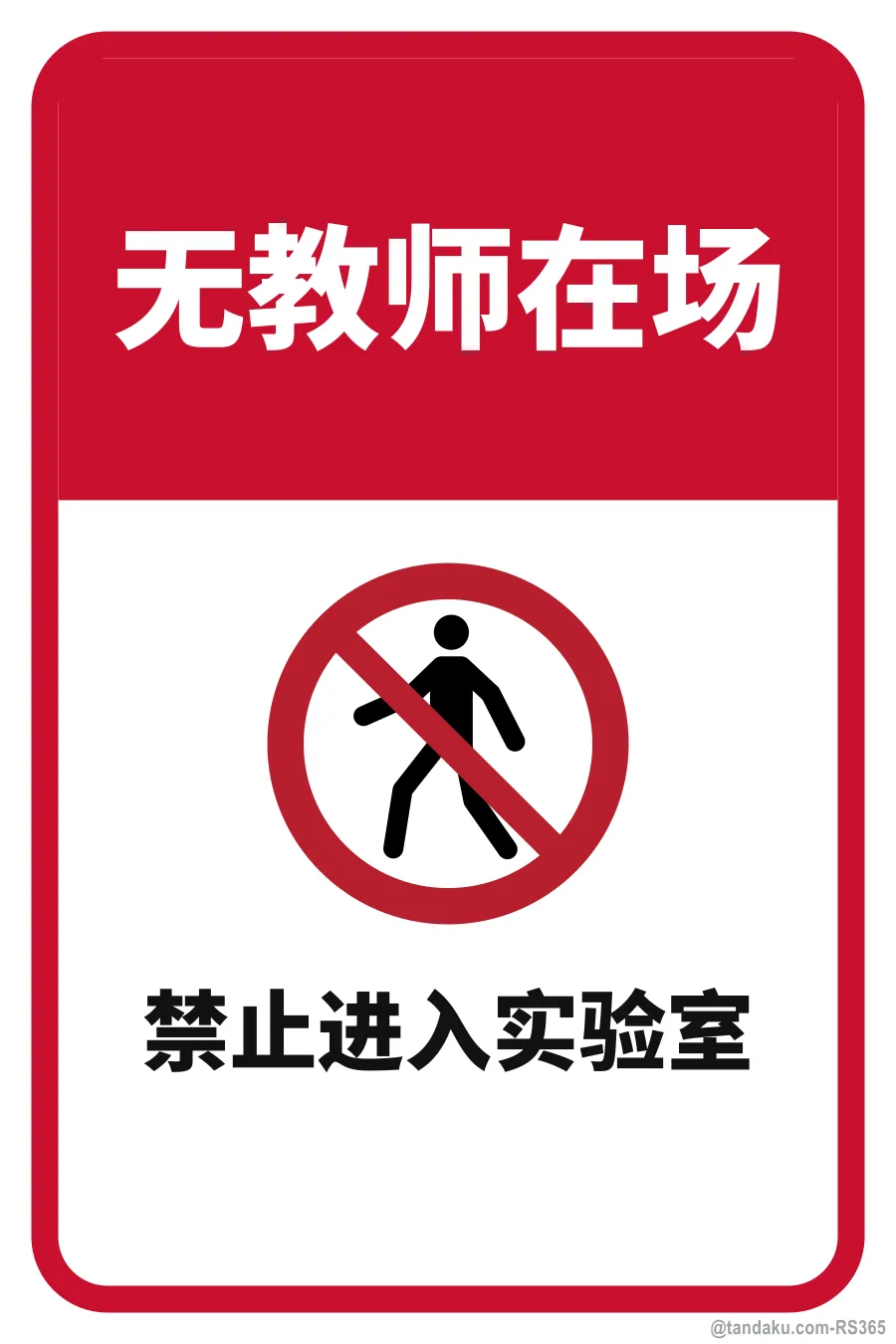 NO ENTRY INTO LABORATORY — 中文