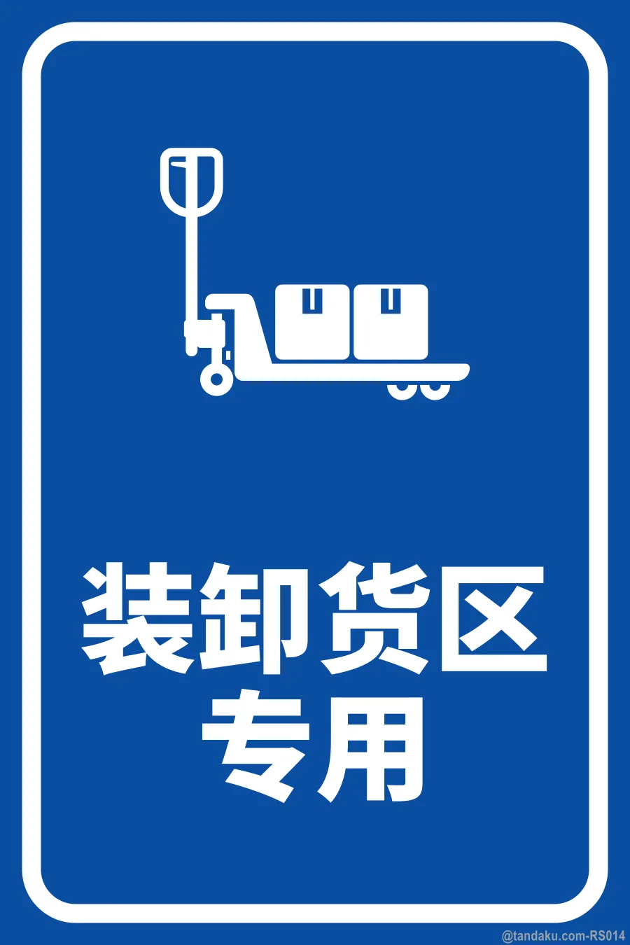 LOADING & UNLOADING ONLY — 中文