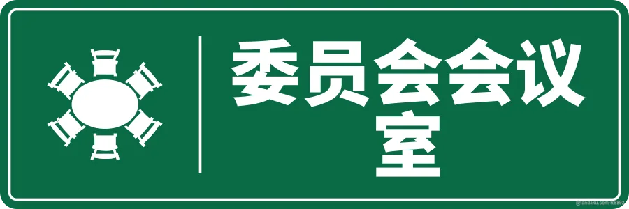 COMMITTEE MEETING ROOM — 中文