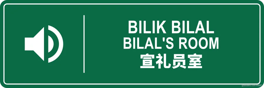 BILAL'S ROOM — BM + EN + 中文