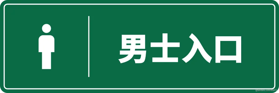 MEN'S ENTRANCE — 中文