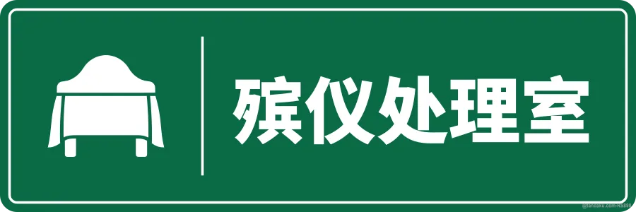 FUNERAL MANAGEMENT ROOM — 中文