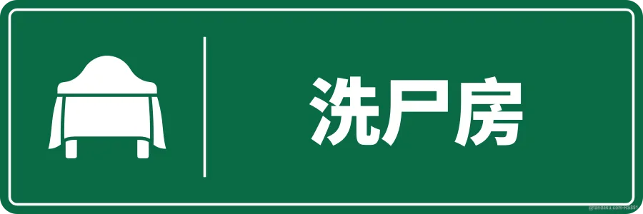 FUNERAL WASHING ROOM — 中文