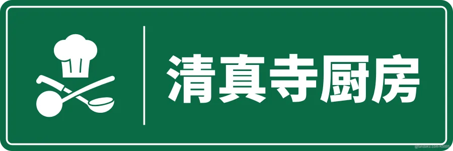 MOSQUE KITCHEN — 中文