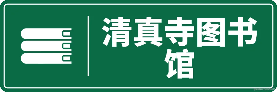 MOSQUE LIBRARY — 中文