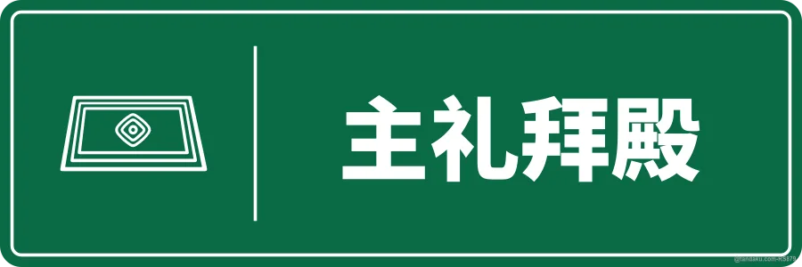 MAIN PRAYER HALL — 中文