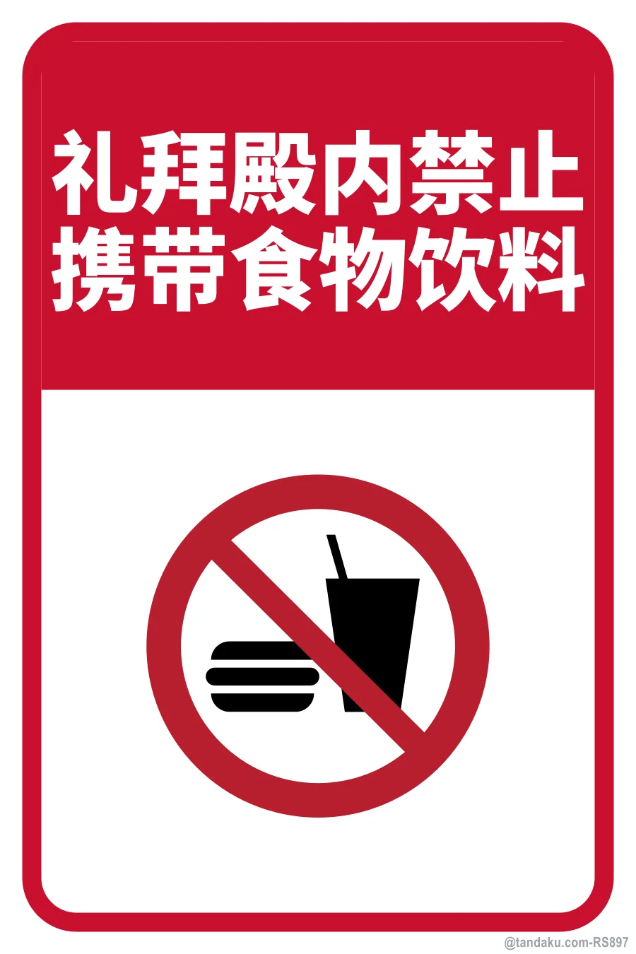 NO FOOD OR DRINKS — 中文