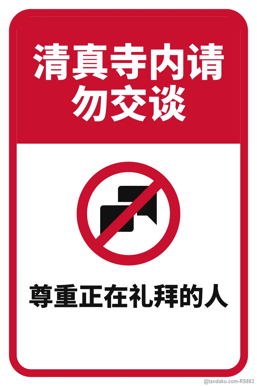 NO TALKING INSIDE THE MOSQUE — 中文