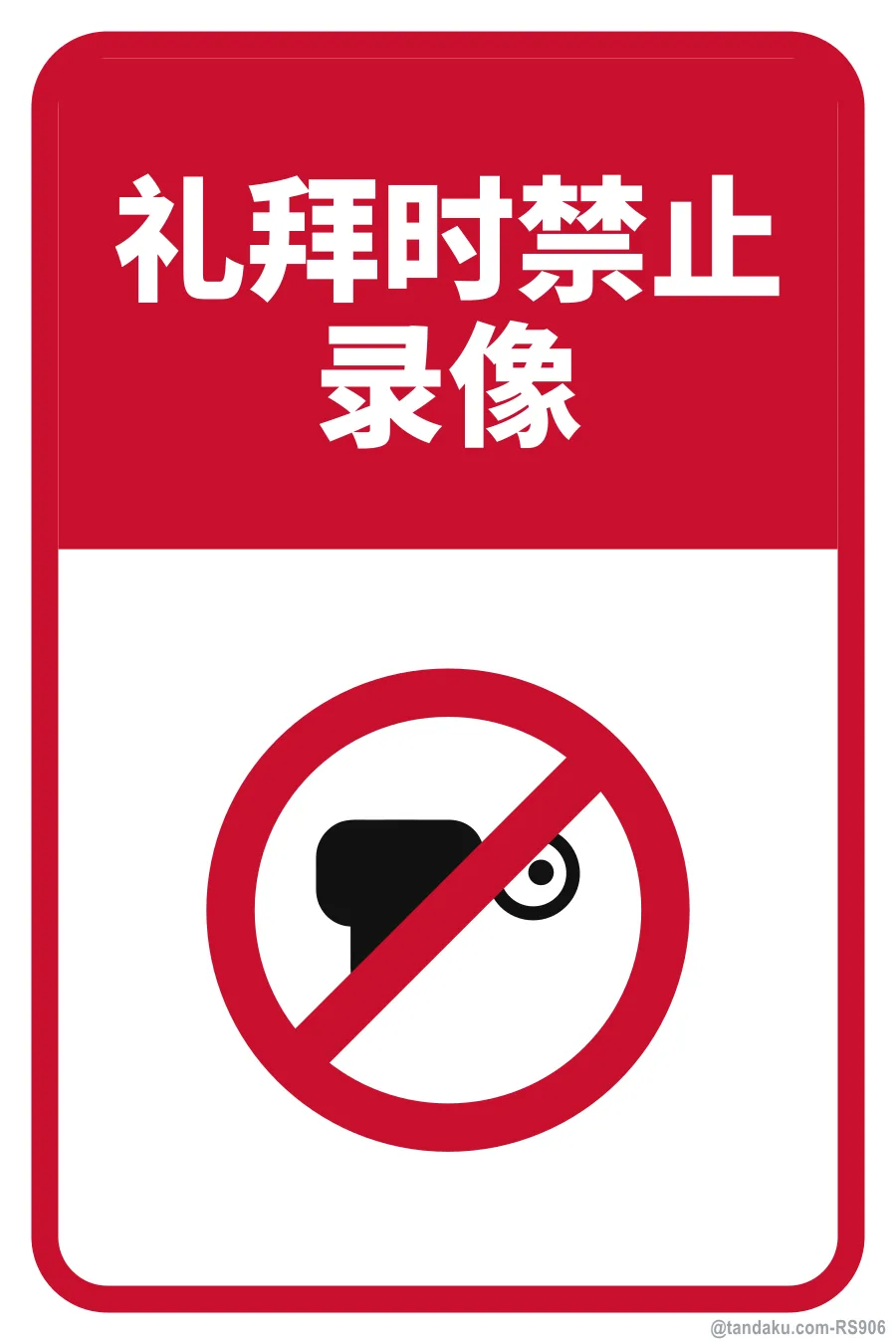 NO VIDEO RECORDING DURING PRAYER — 中文