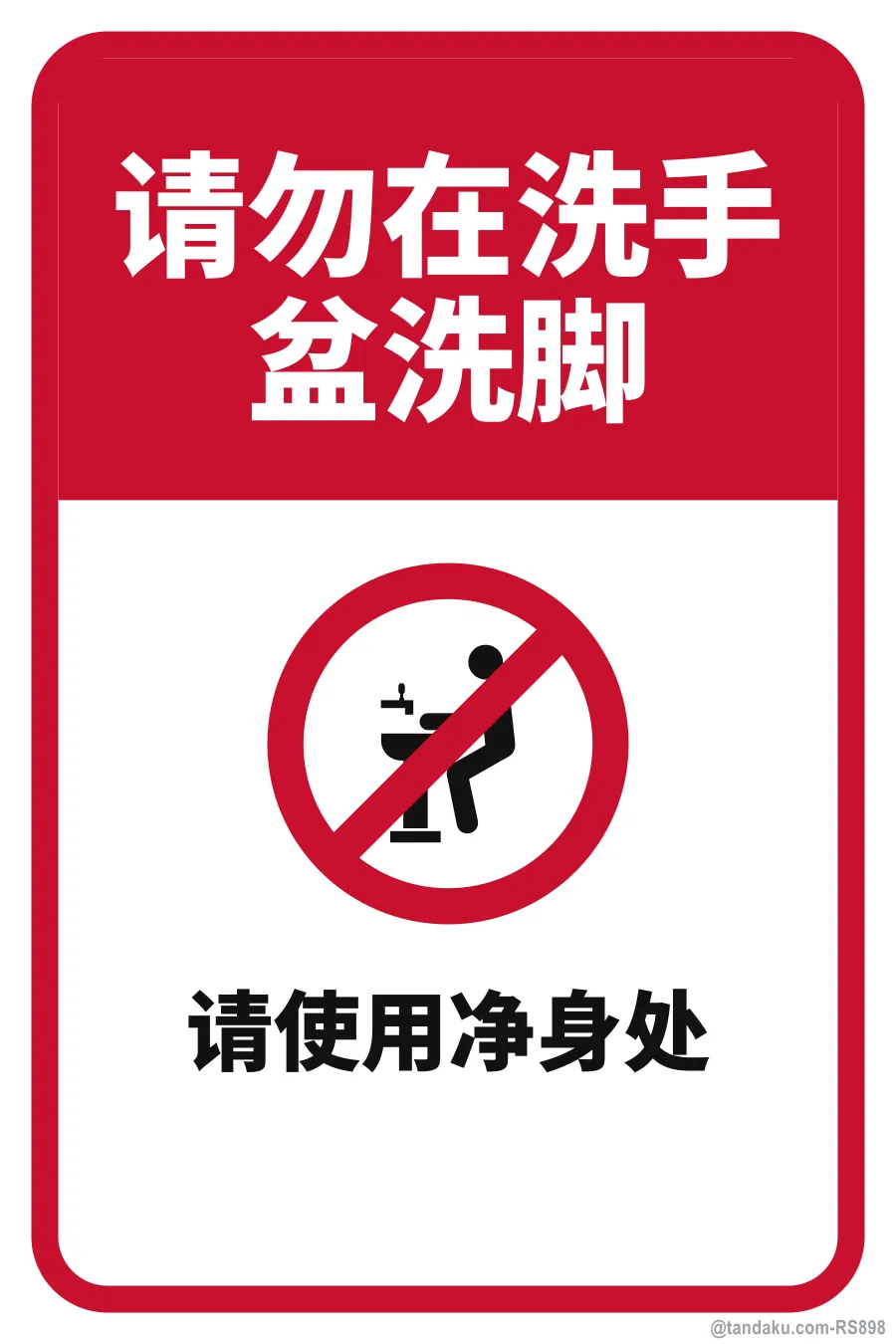 DO NOT WASH YOUR FEET IN THE SINK — 中文